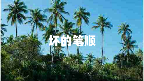 壞的筆順