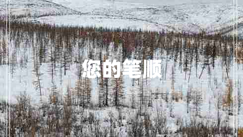 您的筆順