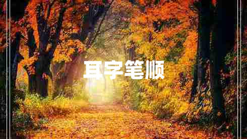 耳字筆順