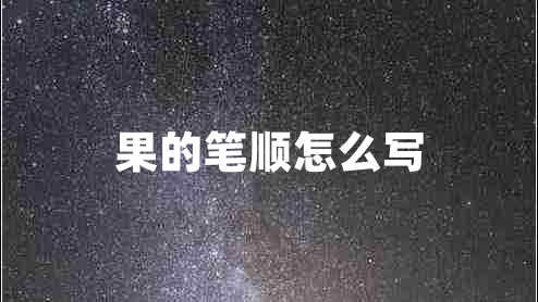 果的筆順怎么寫(xiě)