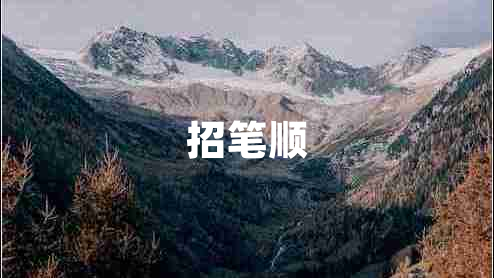 招筆順