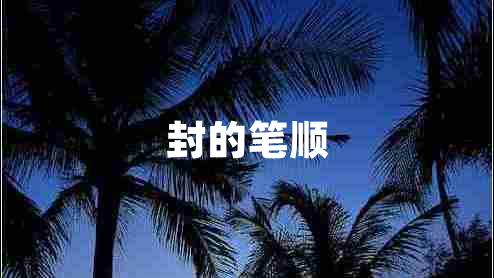 封的筆順