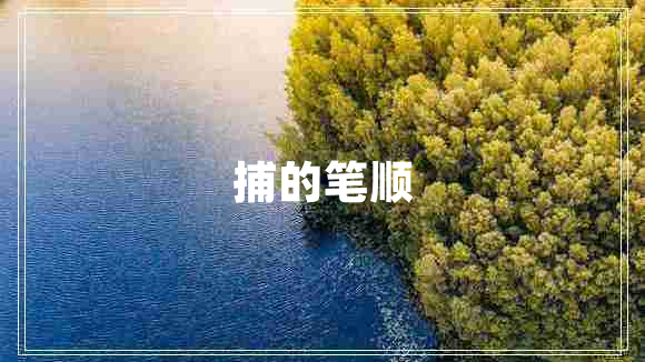 捕的筆順
