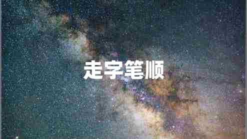 走字筆順
