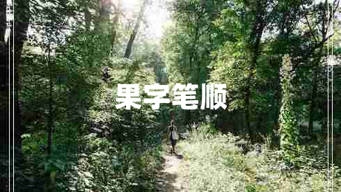 果字筆順