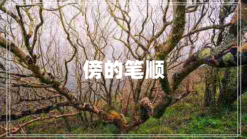 傍的筆順