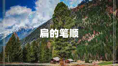 扁的筆順