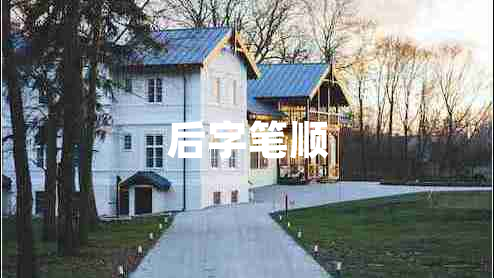 后字筆順