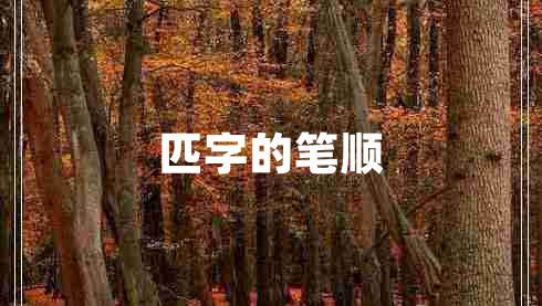 匹字的筆順