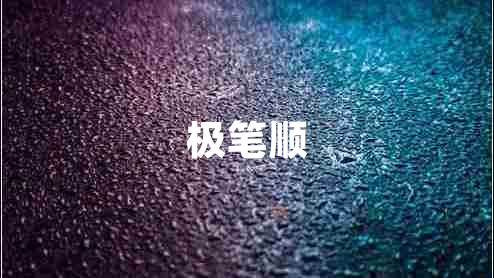 極筆順