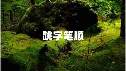 跳字筆順