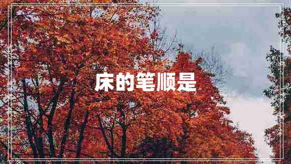 床的筆順是