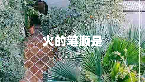 火的筆順是