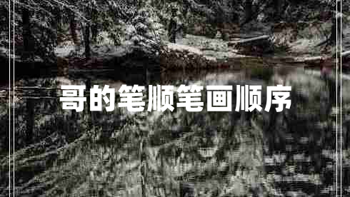 哥的筆順筆畫(huà)順序