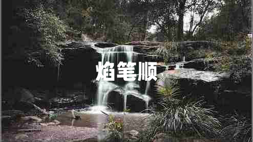 焰筆順