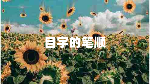 目字的筆順
