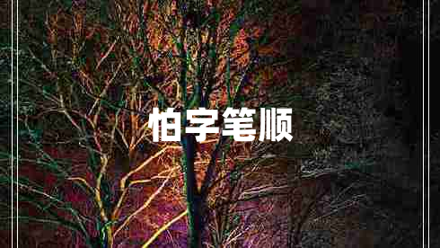 怕字筆順