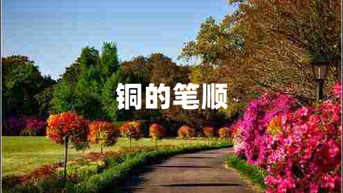 銅的筆順