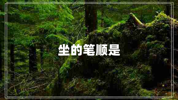 坐的筆順是