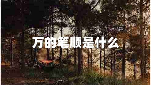 萬(wàn)的筆順是什么
