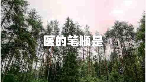 醫的筆順是
