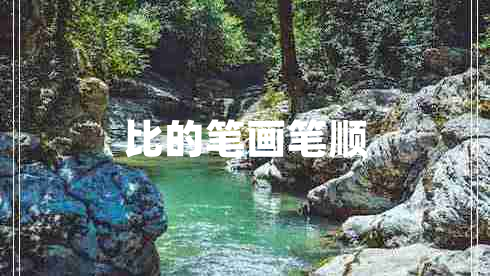 比的筆畫(huà)筆順