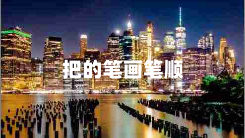 把的筆畫(huà)筆順