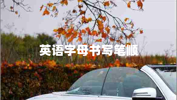 英語(yǔ)字母書(shū)寫(xiě)筆順