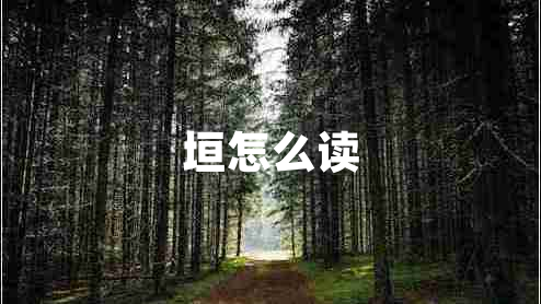 垣怎么讀