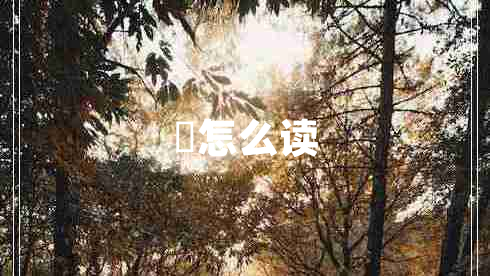 堃怎么讀