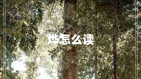 燁怎么讀