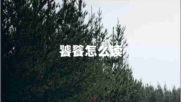 饕餮怎么讀