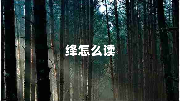 絳怎么讀