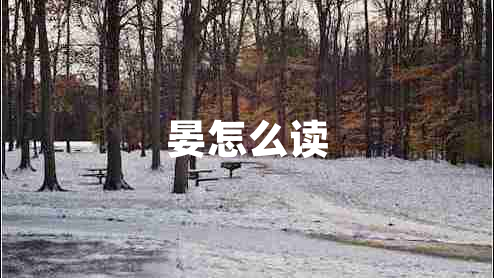 晏怎么讀