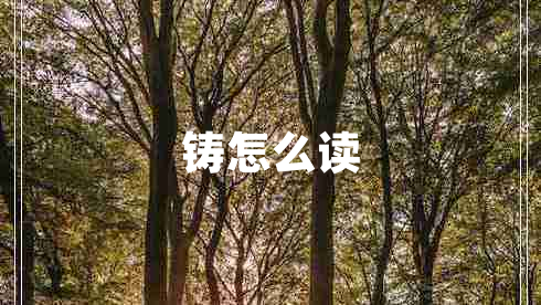 鑄怎么讀