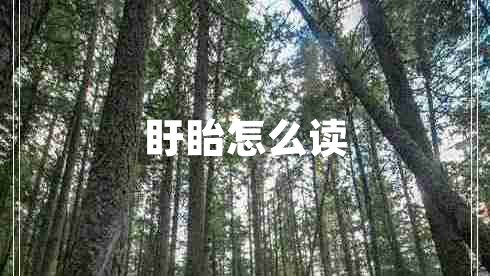 盱眙怎么讀