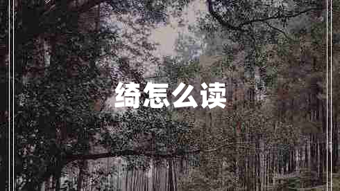 綺怎么讀