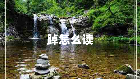 踔怎么讀