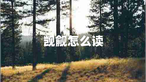 覬覦怎么讀