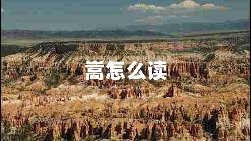 嵩怎么讀
