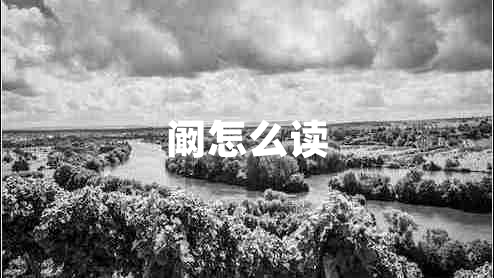 闞怎么讀