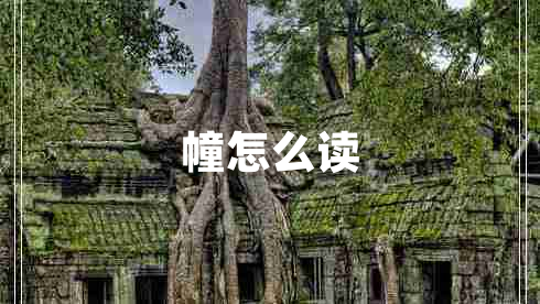 幢怎么讀