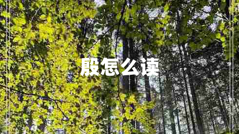 殷怎么讀