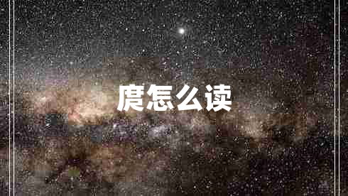 庹怎么讀