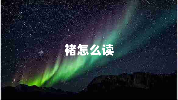 褚怎么讀