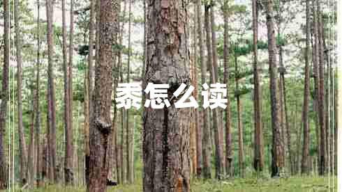 黍怎么讀