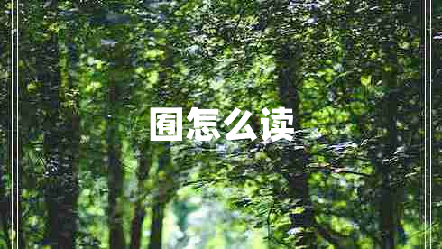 囿怎么讀