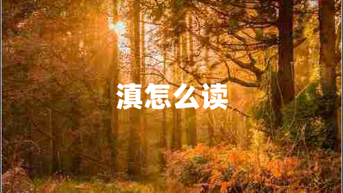 滇怎么讀