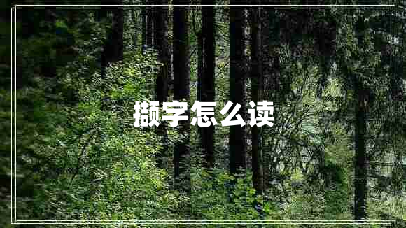 擷字怎么讀