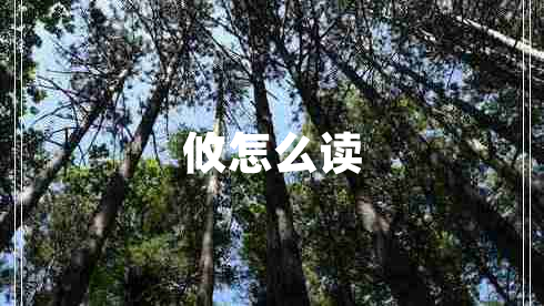 攸怎么讀